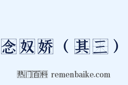 念奴娇（其三）是什么意思的图片